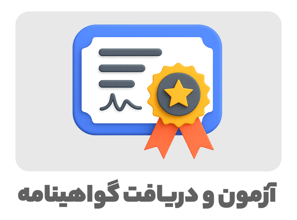 آزمون و گواهینامه حسابداری مقدماتی