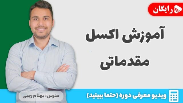 دوره آموزش اکسل رایگان و مقدماتی