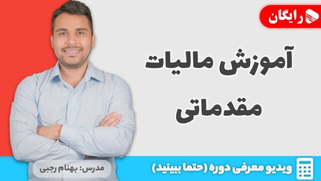 آموزش مالیات مقدماتی