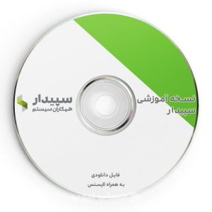 خرید نسخه آموزشی نرم افزار سپیدار