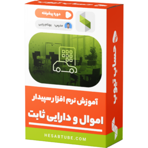 دوره پیشرفته آموزش نرم افزار سپیدار دارایی ثابت