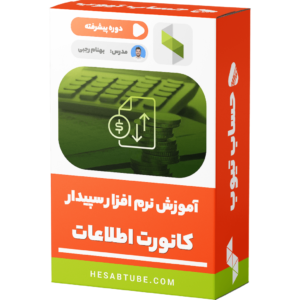 دوره پیشرفته آموزش نرم افزار سپیدار کانورت اطلاعات