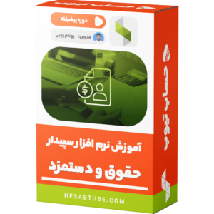دوره پیشرفته آموزش نرم افزار سپیدار حقوق و دستمزد