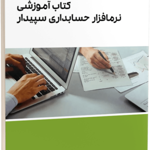 خرید آنلاین کتاب آموزش نرم افزار سپیدار
