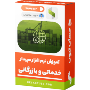 دوره پیشرفته آموزش نرم افزار سپیدار خدماتی و بازرگانی