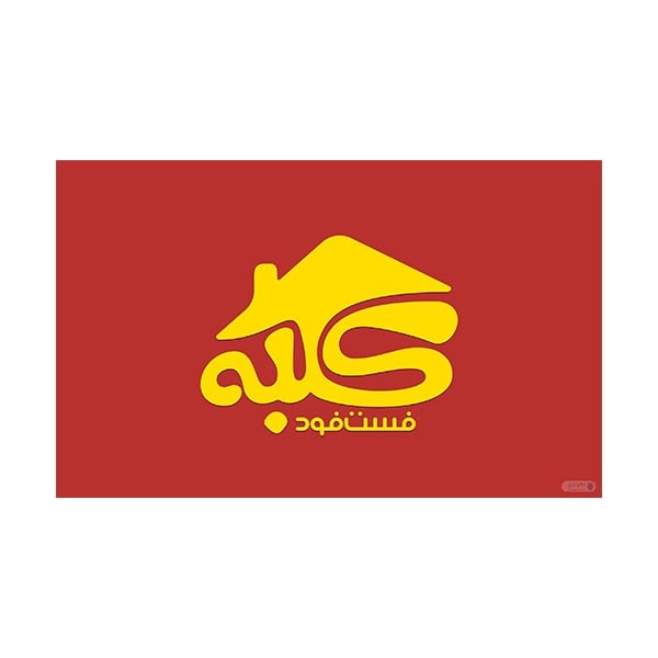 فست فود کلبه