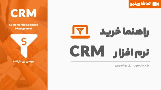 نرم افزار crm