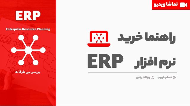 نرم افزار erp