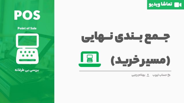 جمع بندی نهایی مسیر درست خرید سیستم فروشگاهی