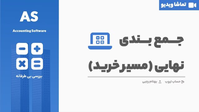 جمع بندی نهایی مسیر خرید نرم افزار حسابداری
