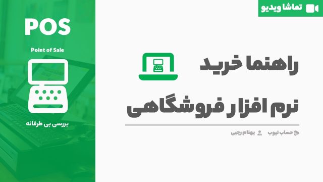 راهنما کامل خرید نرم افزار فروشگاهی (صندوق فروشگاهی)