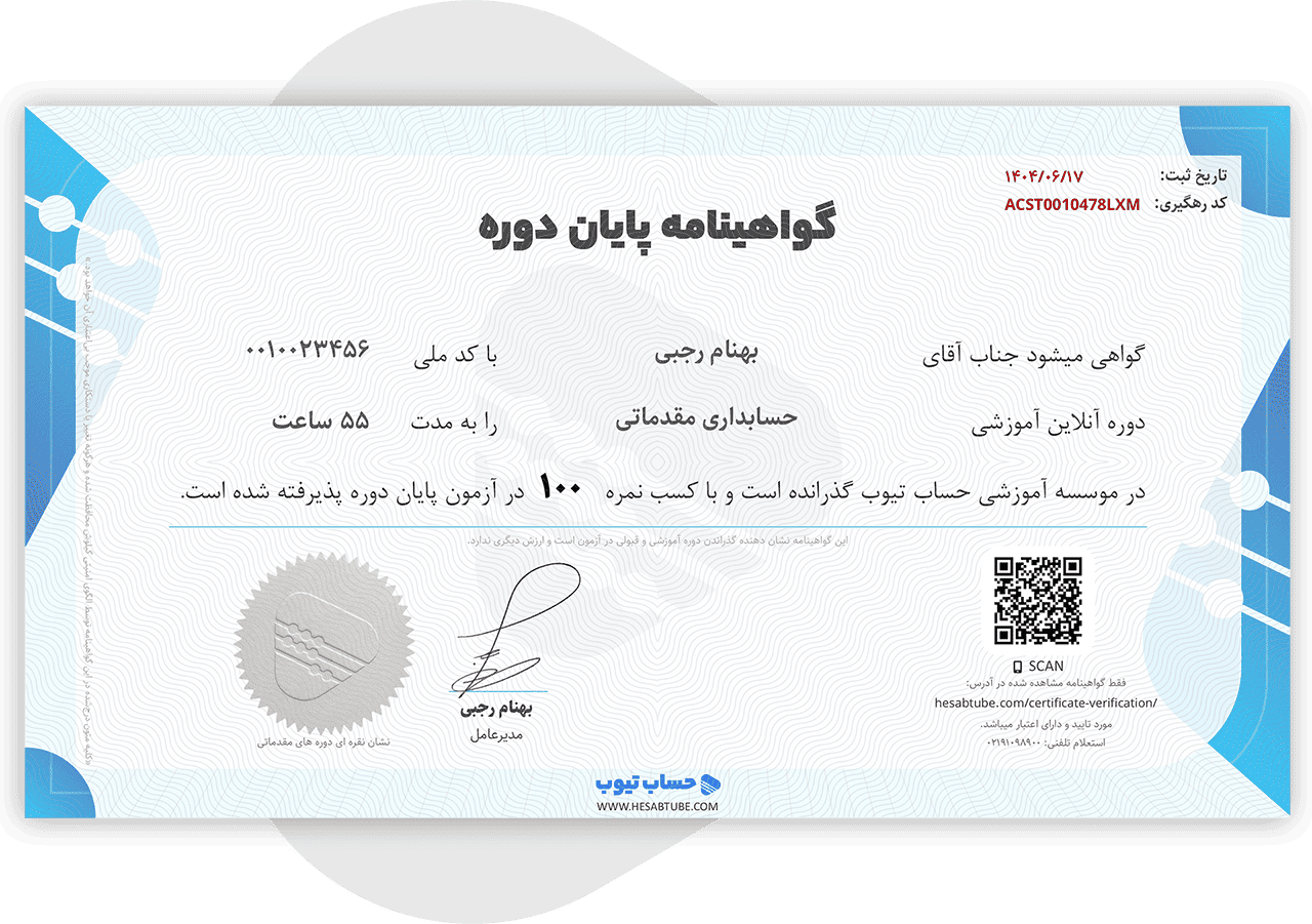 نمونه گواهینامه حسابداری مقدماتی