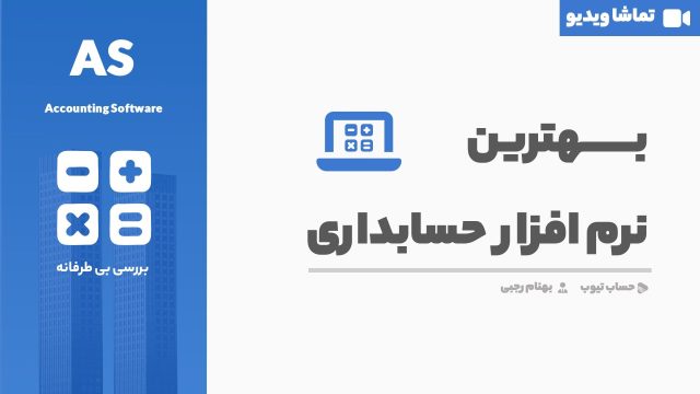 بهترین نرم افزار حسابداری کدام است؟