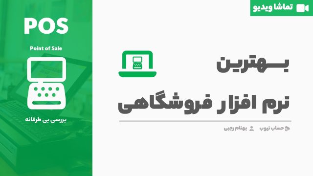 بهترین نرم افزار فروشگاهی