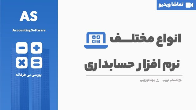 انواع مختلف نرم افزار حسابداری