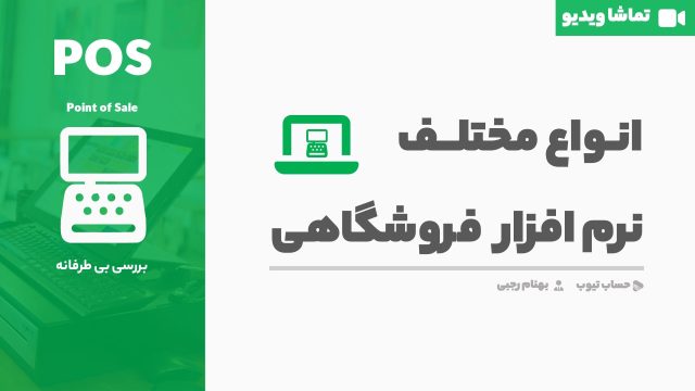 انواع نرم افزار های فروشگاهی