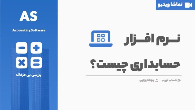 نرم افزار حسابداری چیست؟