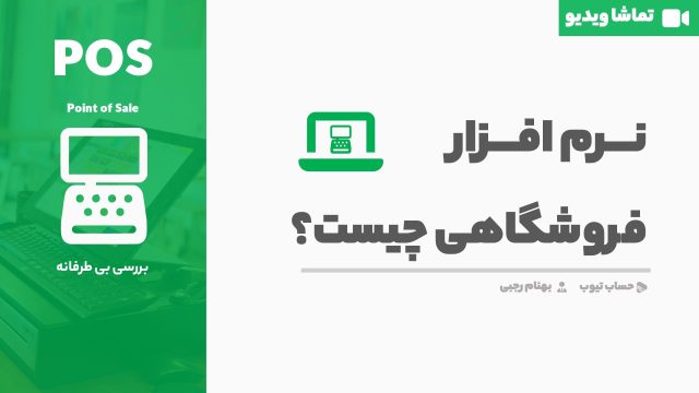 نرم افزار فروشگاهی چیست؟ (تعریف سیستم فروشگاهی)