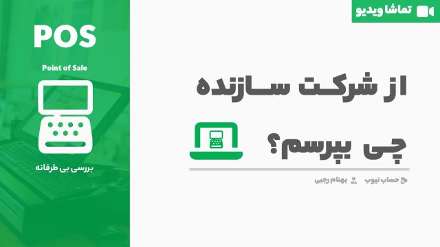 از شرکت سازنده نرم افزار فروشگاهی چی بپرسم؟