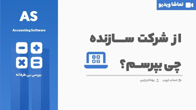از شرکت سازنده نرم افزار حسابداری چیست؟