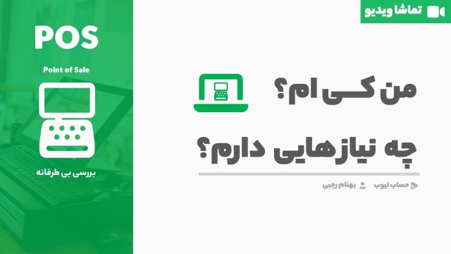 نیازسنجی قبل از خرید نرم افزار فروشگاهی
