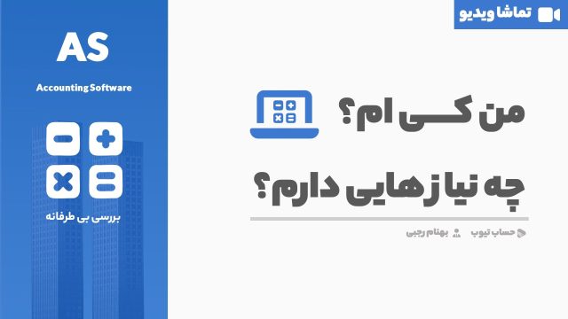من کی ام؟ چه نیاز هایی دارم؟