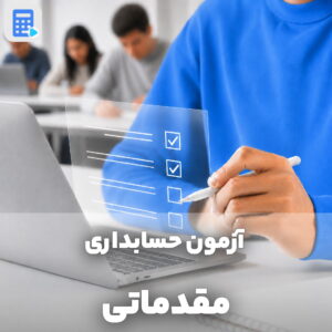 آزمون حسابداری مقدماتی