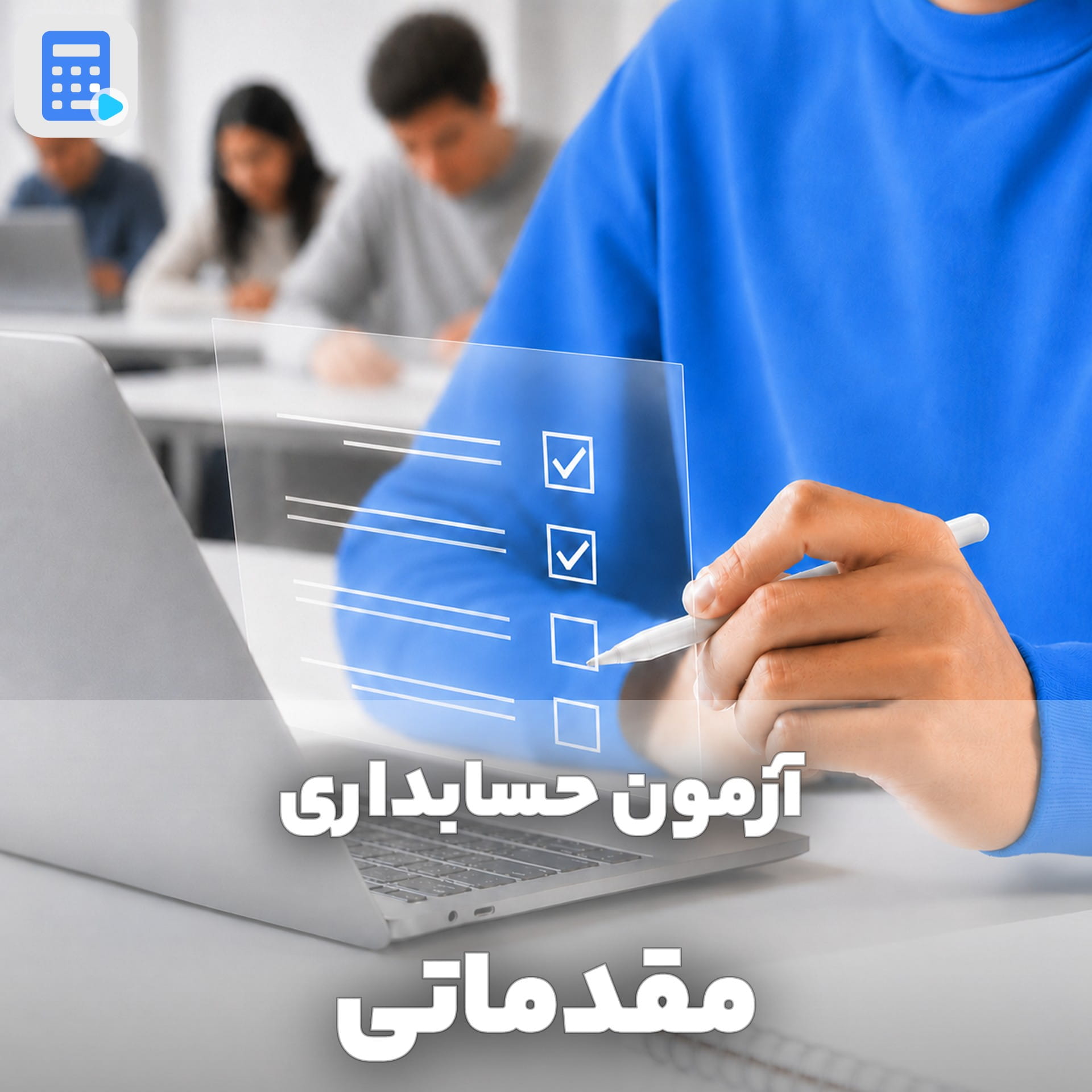 آزمون حسابداری مقدماتی