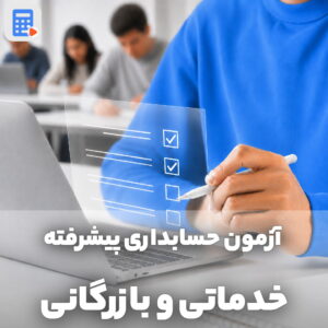 آزمون حسابداری بازرگانی و خدماتی