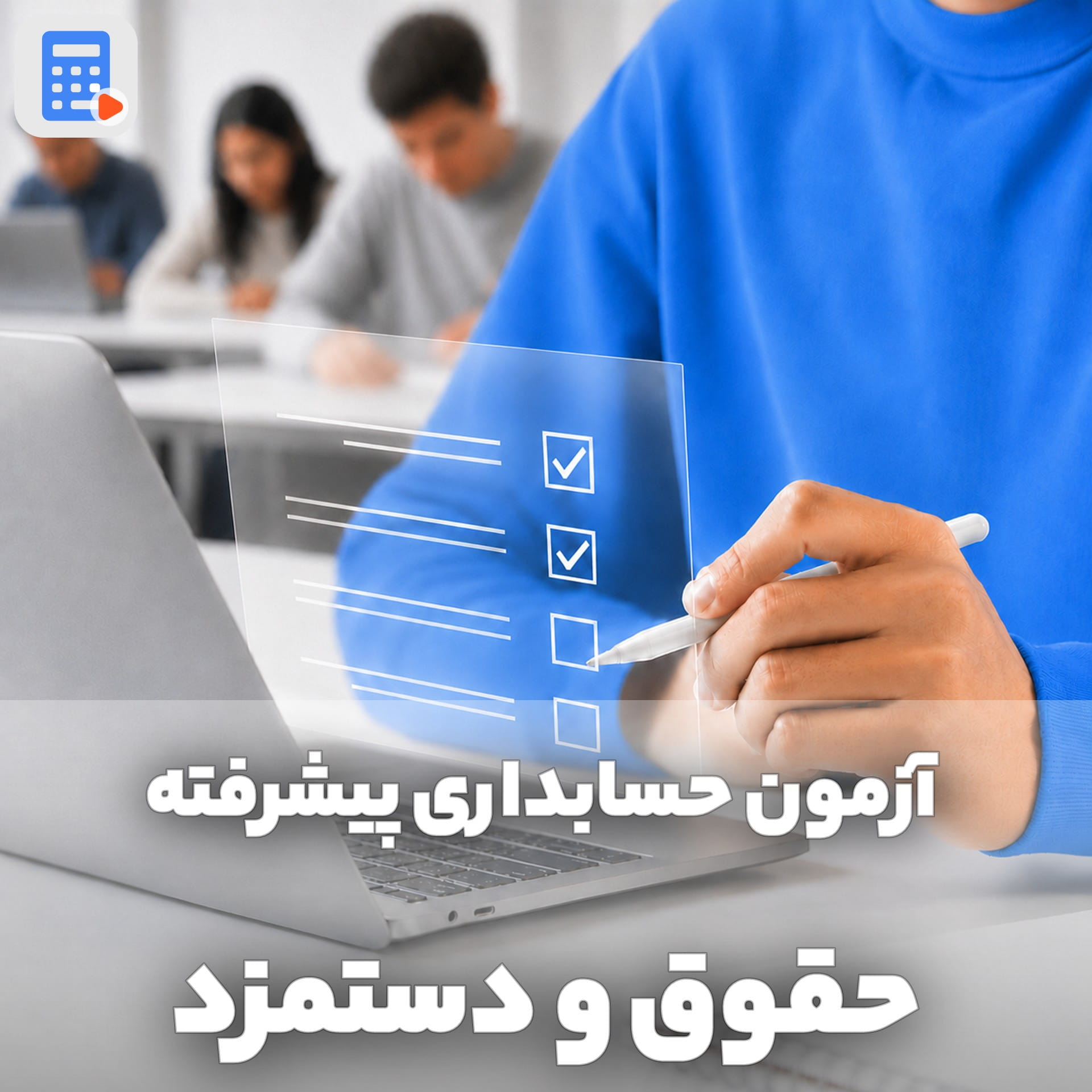 آزمون حسابداری حقوق و دستمزد