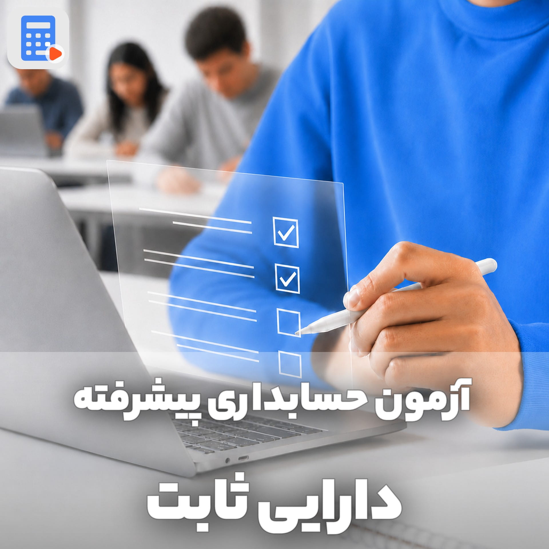 آزمون حسابداری دارایی ثابت