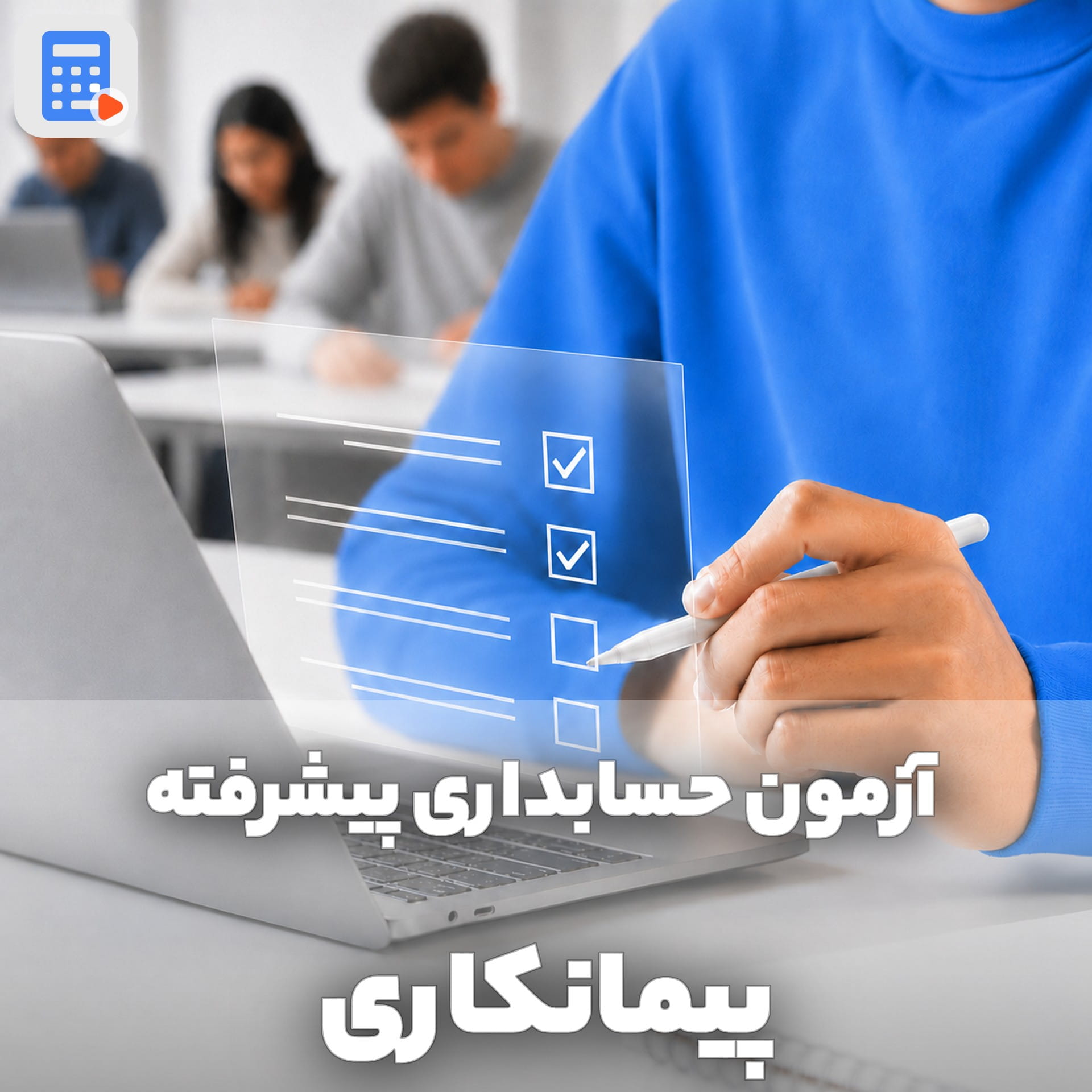آزمون حسابداری پیمانکاری