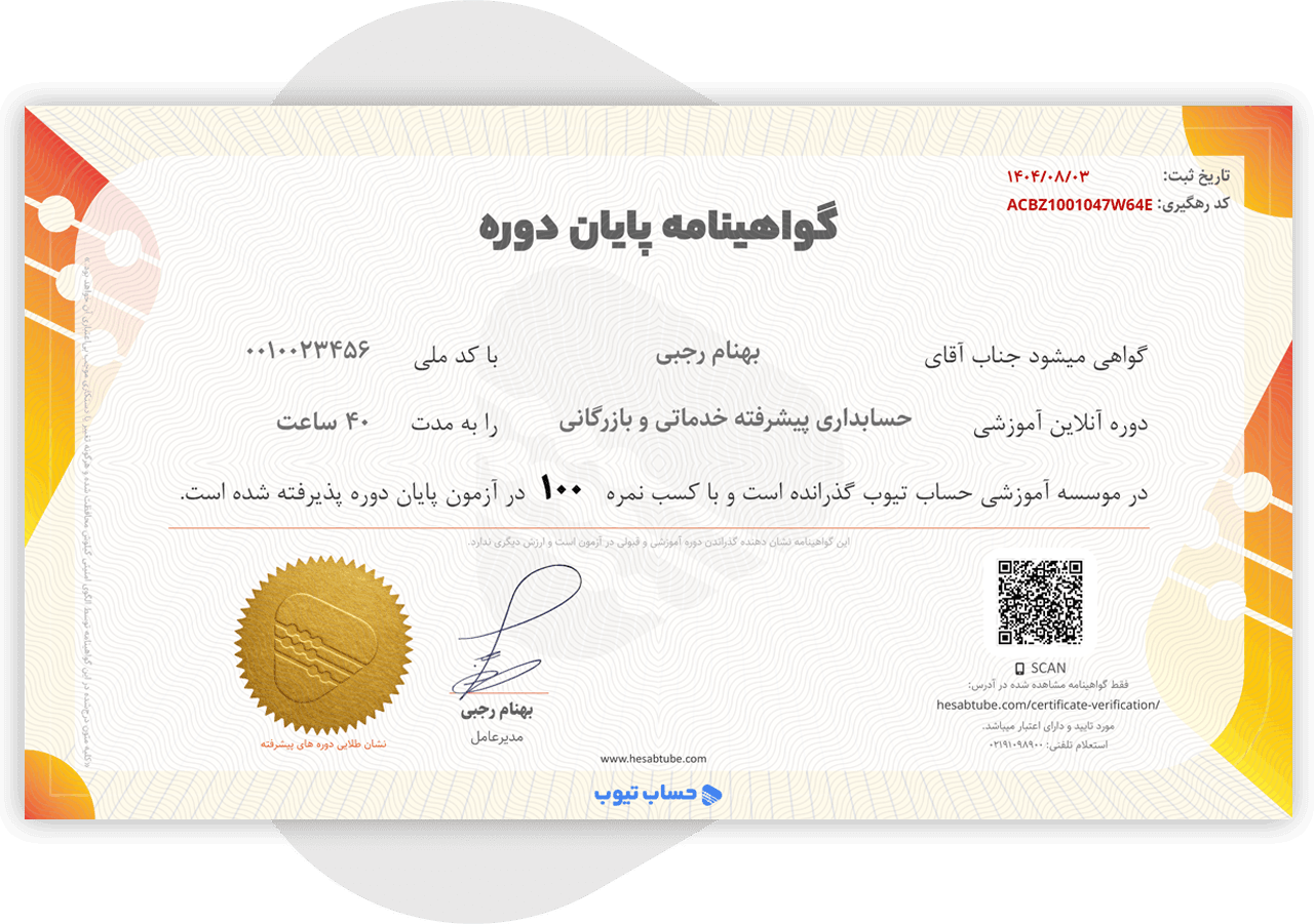 نمونه گواهینامه حسابداری پیشرفته بازرگانی و خدماتی