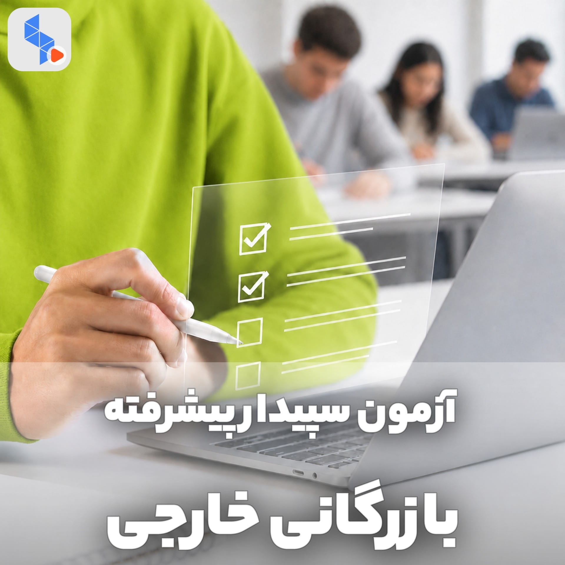 آزمون پیشرفته بازرگانی خارجی نرم افزار سپیدار