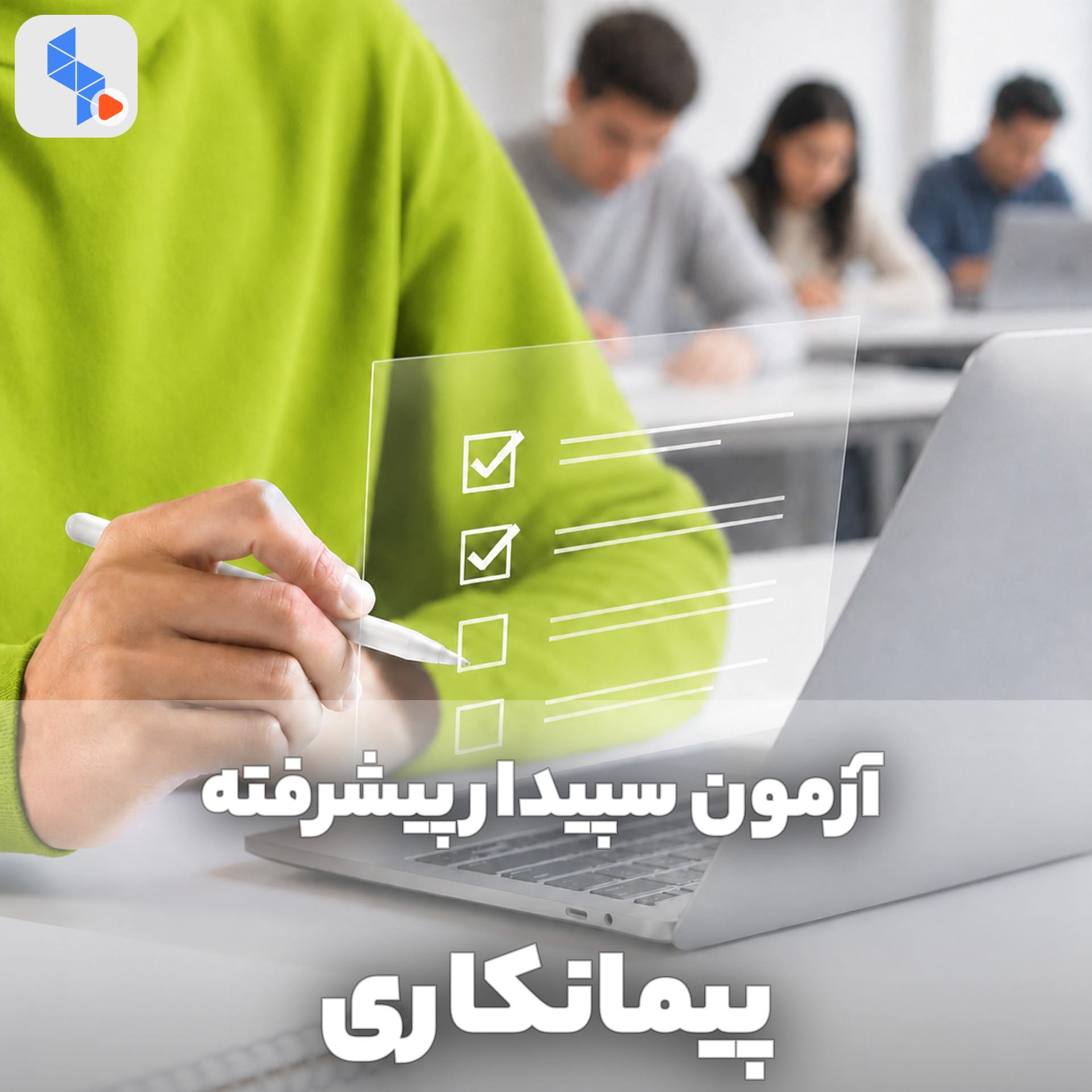 آزمون پیشرفته پیمانکاری نرم افزار سپیدار