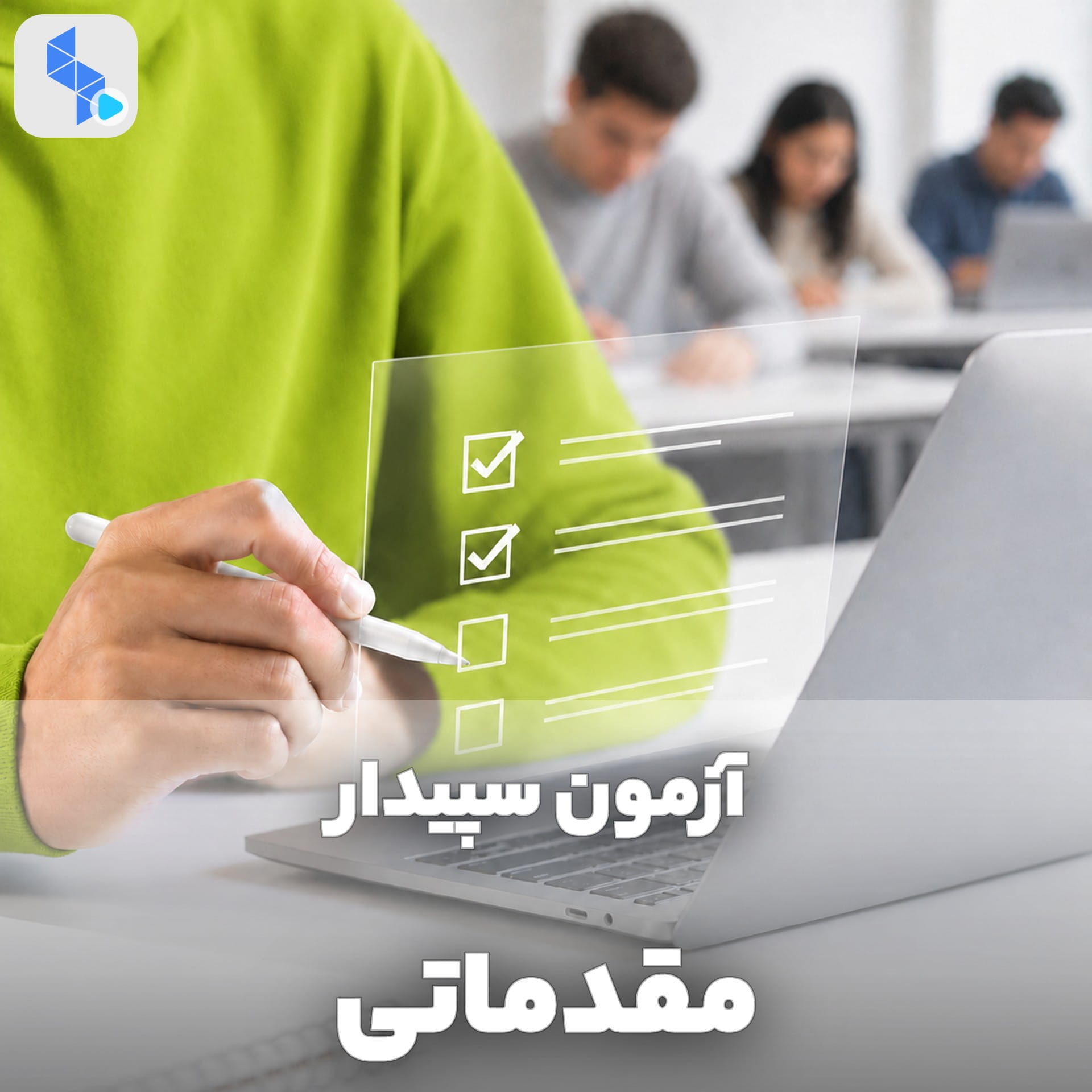 آزمون مقدماتی نرم افزار سپیدار