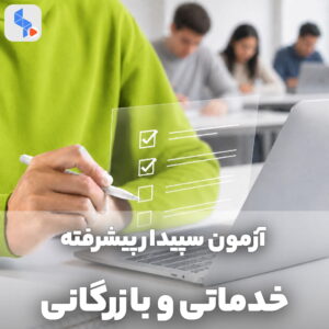 آزمون پیشرفته خدماتی و بازرگانی نرم افزار سپیدار