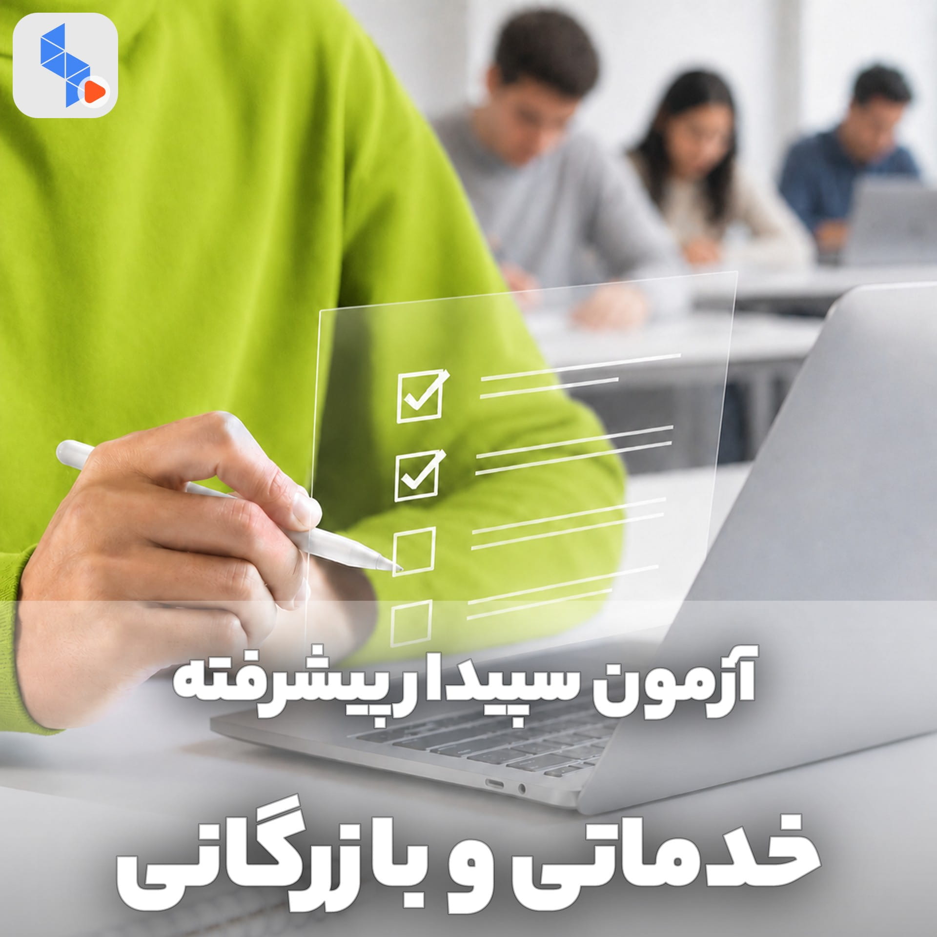 آزمون پیشرفته خدماتی و بازرگانی نرم افزار سپیدار